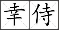 幸侍