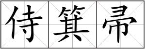 侍箕帚