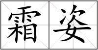 霜姿