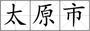 太原市