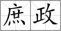 庶政