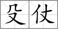 殳仗