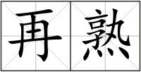 再熟