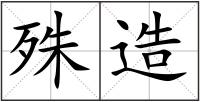 殊造
