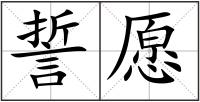誓愿
