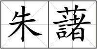 朱藷