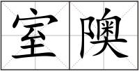 室隩