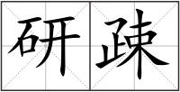 研疎