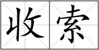 收索