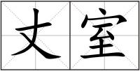 丈室