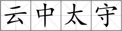 云中太守