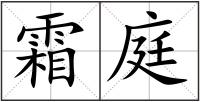霜庭
