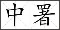 中署