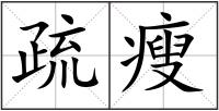 疏瘦