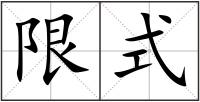 限式