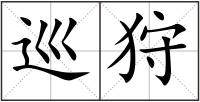 巡狩
