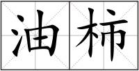 油柿