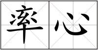 率心