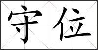 守位