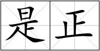 是正