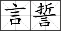 言誓