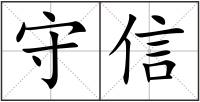 守信