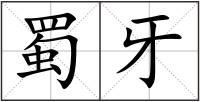 蜀牙