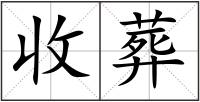 收葬