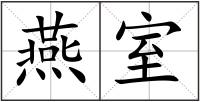 燕室