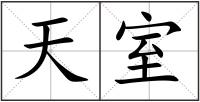 天室