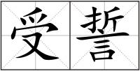 受誓