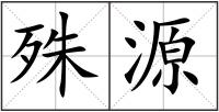 殊源