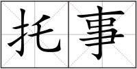 托事