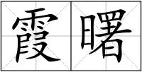 霞曙