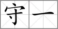 守一