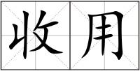 收用