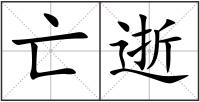 亡逝