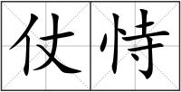 仗恃
