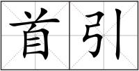 首引