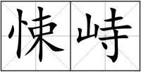 悚峙