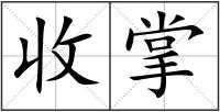收掌