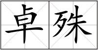 卓殊