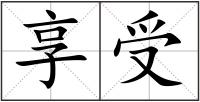 享受
