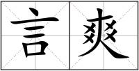 言爽