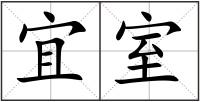 宜室