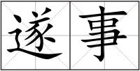 遂事