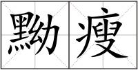 黝瘦