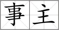 事主