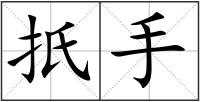 扺手