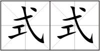 式式